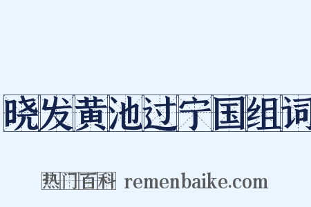 晓发黄池过宁国组词是什么意思的图片